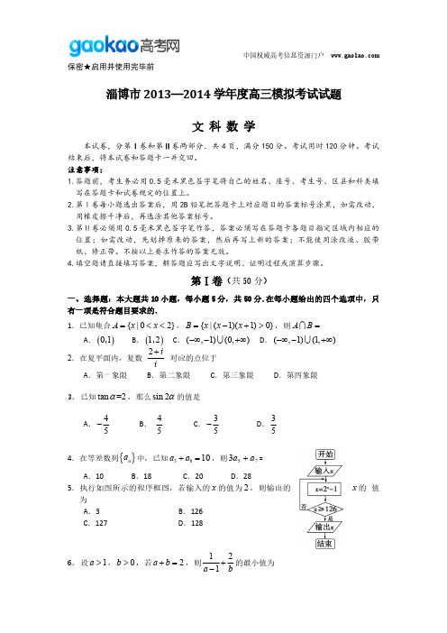 山东省淄博市年高三第一次模拟考试试题文科