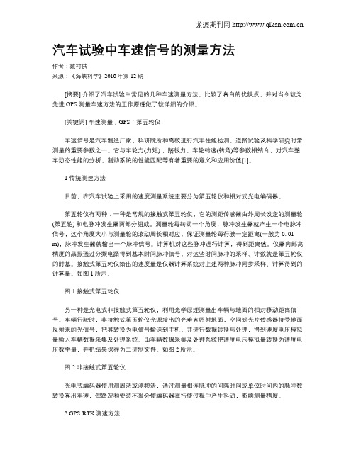 汽车试验中车速信号的测量方法