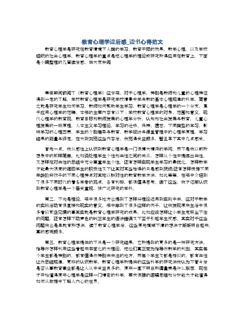 教育心理学读后感_读书心得范文