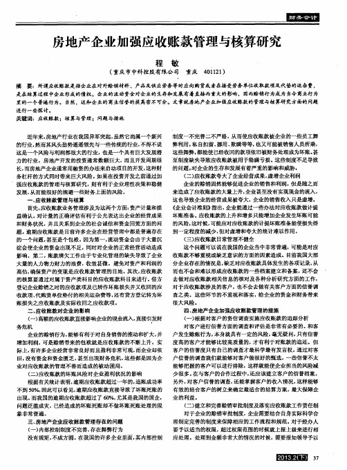 房地产企业加强应收账款管理与核算研究