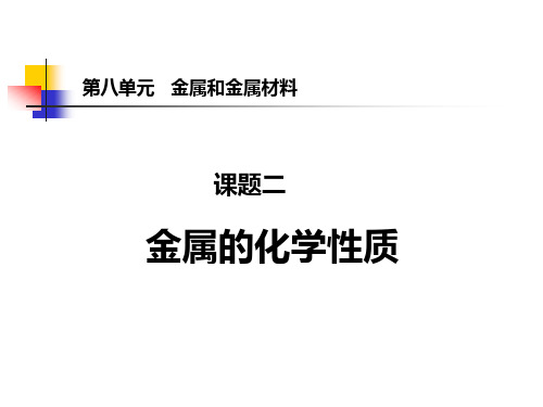 九年级化学第八单元课题二金属的化学性质课件