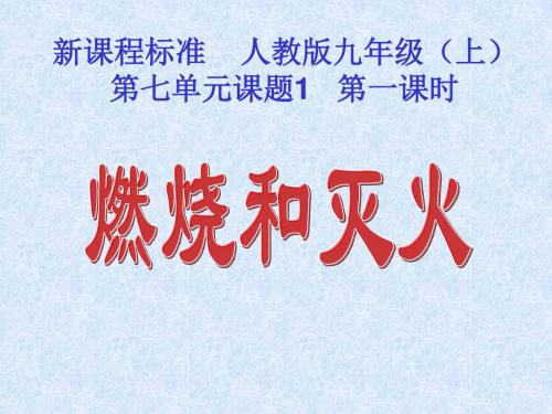 化学：燃烧和灭火优质课比赛说课课件 精品