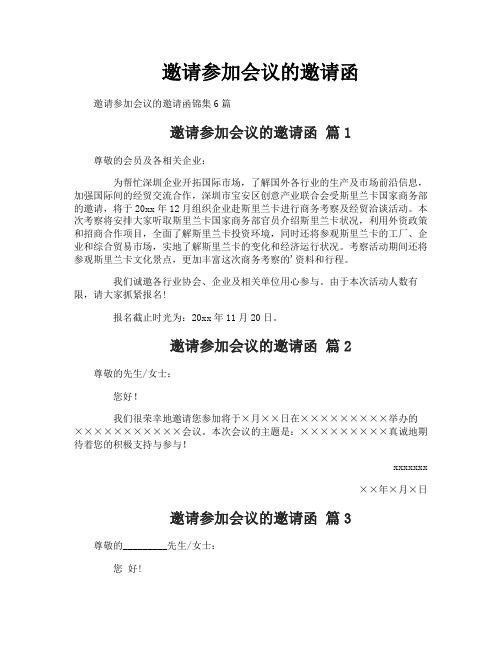 邀请参加会议的邀请函