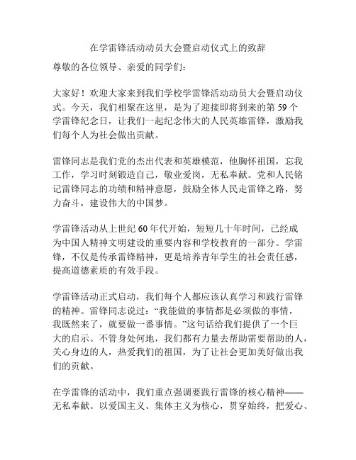 在学雷锋活动动员大会暨启动仪式上的致辞