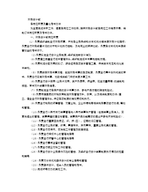 财务会计部岗位职责及量化考核办法