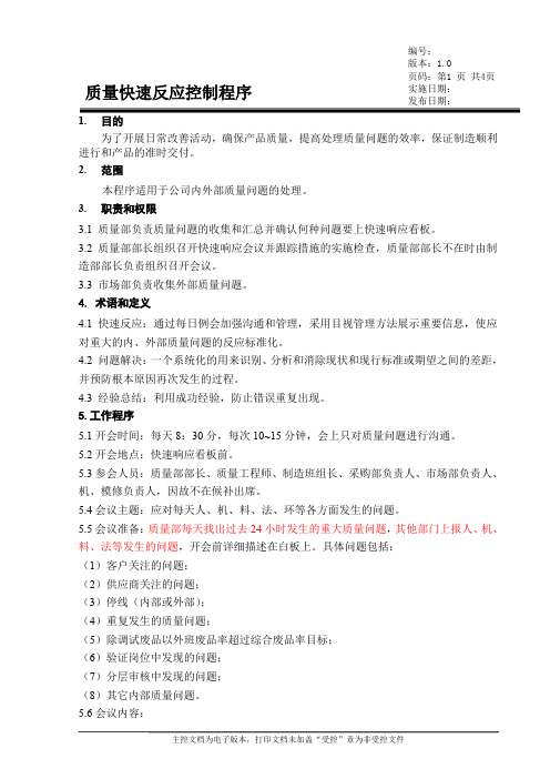快速反应控制程序