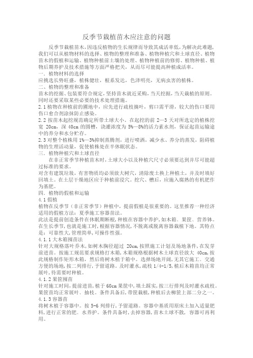 反季节栽植苗木应注意的问题