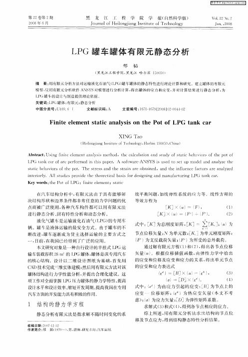 LPG罐车罐体有限元静态分析