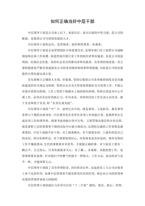 如何正确当好中层干部