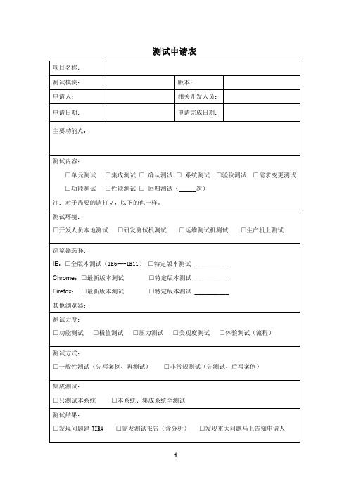 软件测试申请表
