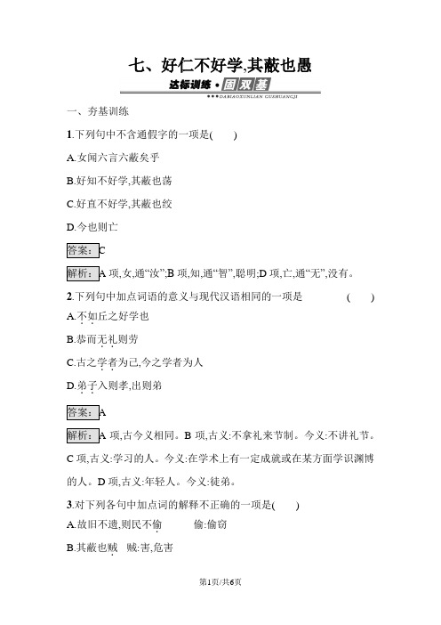 人教版高中语文选修《先秦诸子散文》 1.7 好仁不好学其蔽也愚 练习