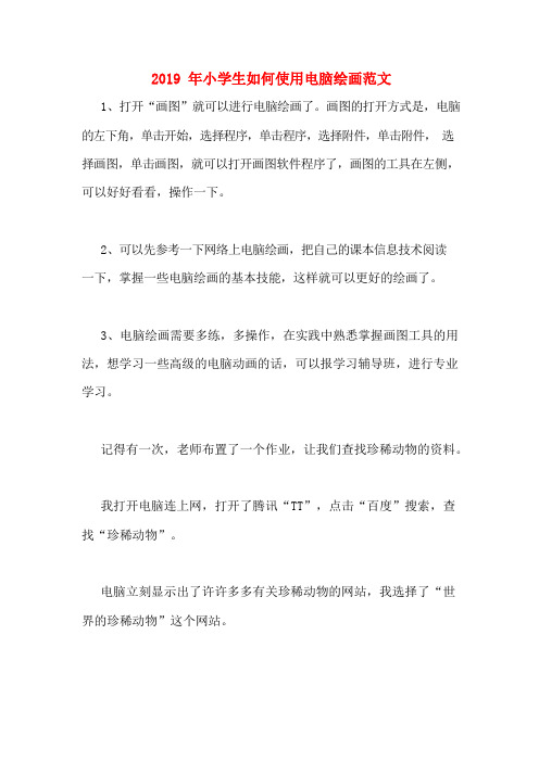 2019年小学生如何使用电脑绘画范文