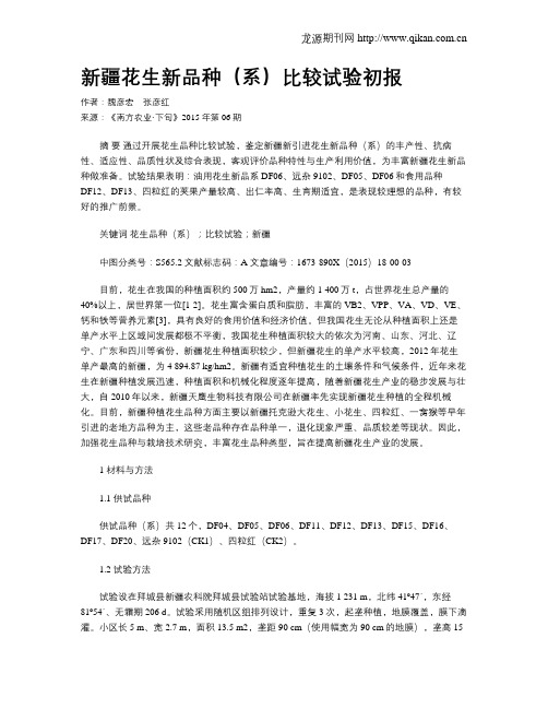 新疆花生新品种(系)比较试验初报