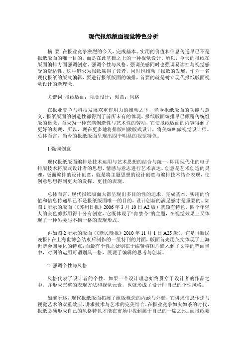 现代报纸版面视觉特色分析