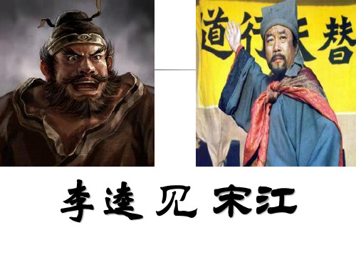 《李逵见宋江》  优秀PPT课件5
