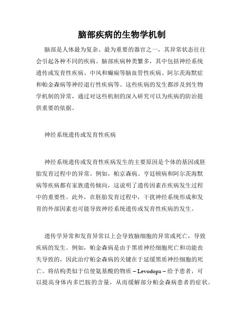 脑部疾病的生物学机制