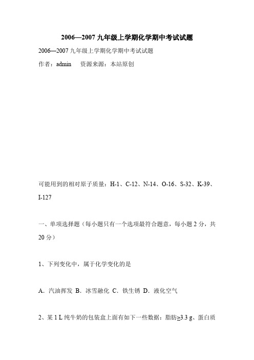 2006—2007九年级上学期化学期中考试试题.doc