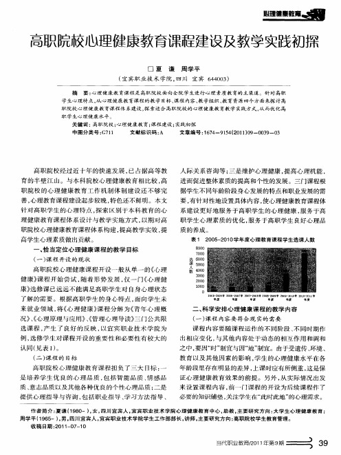 高职院校心理健康教育课程建设及教学实践初探
