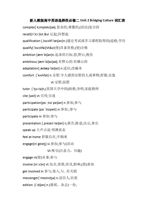 新人教版高中英语选择性必修二Unit 2 Bridging Culture词汇表