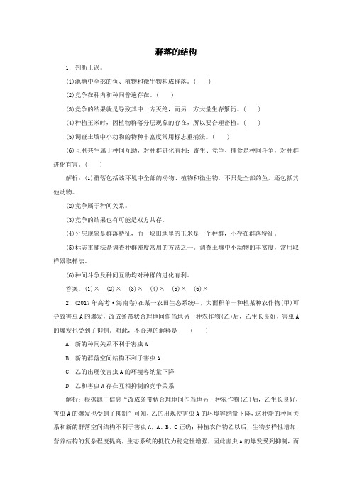 2020学年高中生物第四章种群和群落3群落的结构随堂演练(含解析)新人教版必修3