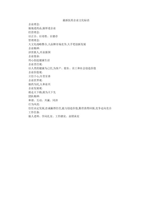 最新医药企业文化标语