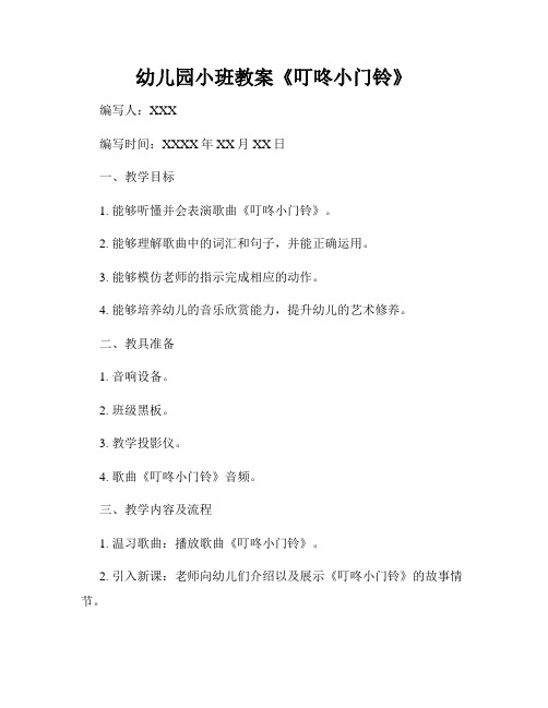 幼儿园小班教案《叮咚小门铃》