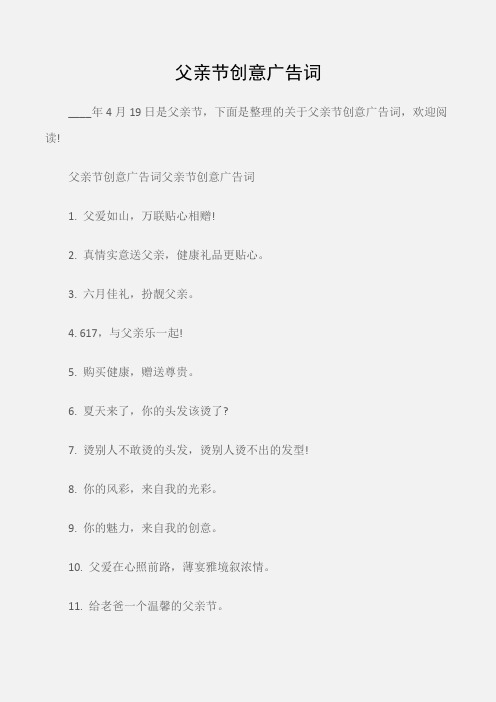 (创意广告词)父亲节创意广告词