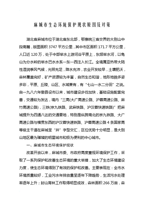 麻城市生态环境保护现状原因及对策