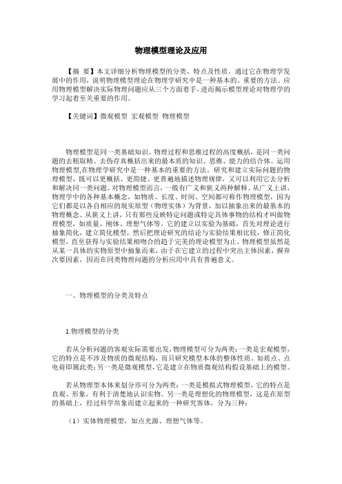 物理模型理论及应用