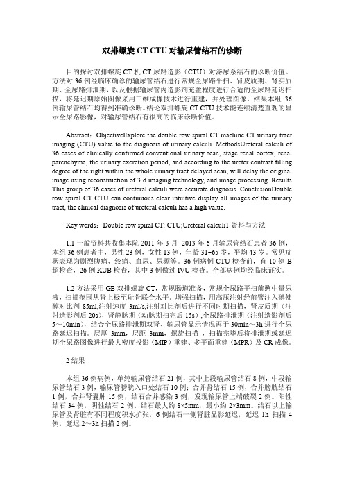 双排螺旋CT CTU对输尿管结石的诊断