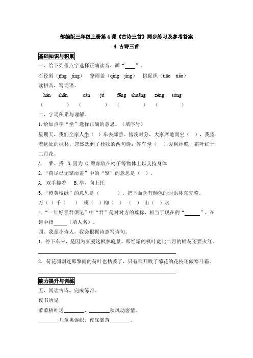 部编版三年级上册第4课《古诗三首》同步练习及参考答案