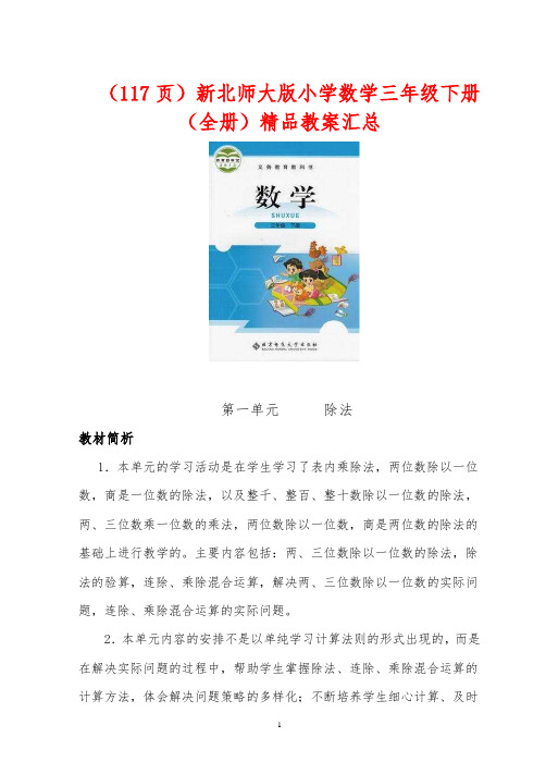 全册新北师大版小学数学三年级下册【全册】精品全套教案汇总