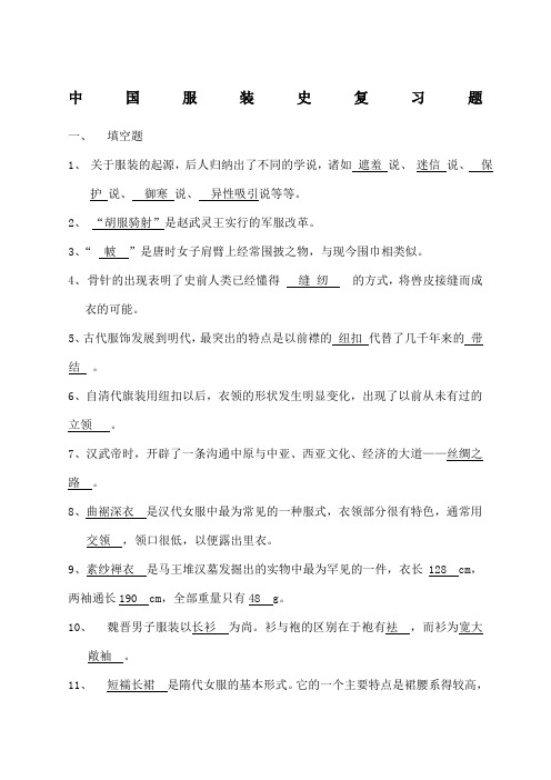 中国服装史复习题