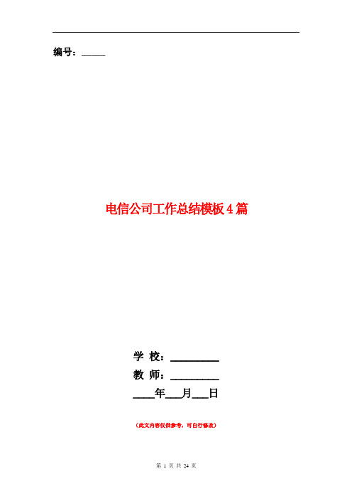 电信公司工作总结模板4篇
