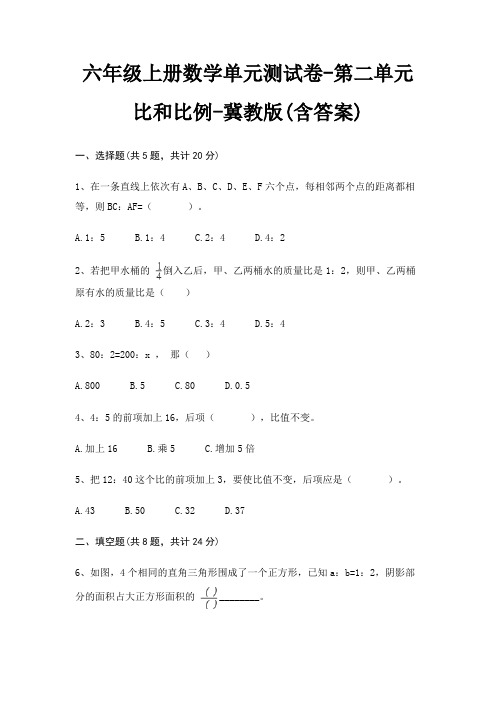 冀教版六年级上册数学单元测试卷第二单元 比和比例(含答案)