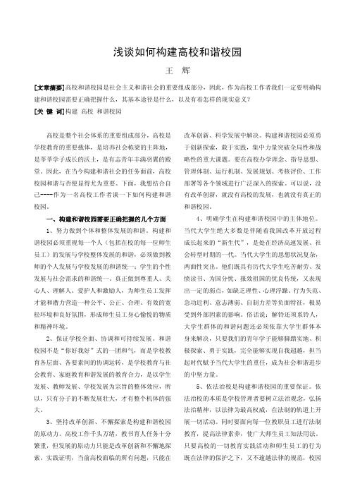 浅谈如何构建大学和谐校园