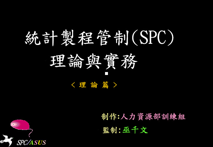spc(理论篇)