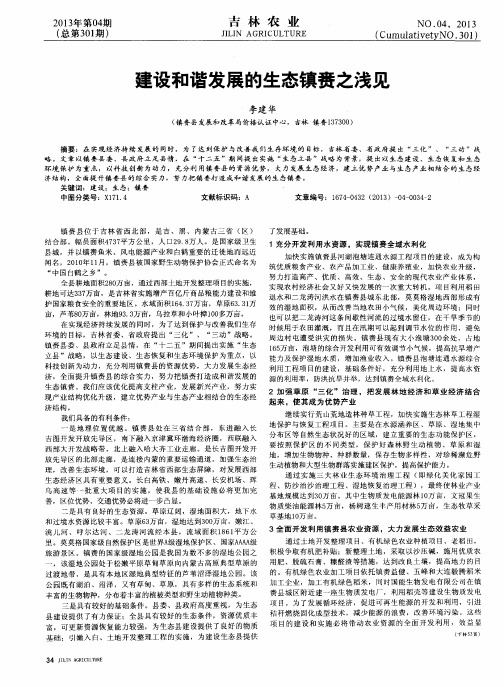 建设和谐发展的生态镇赉之浅见