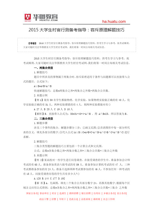 2015大学生村官行测备考指导：容斥原理解题技巧