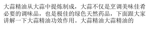 大蒜精油有哪些功效作用