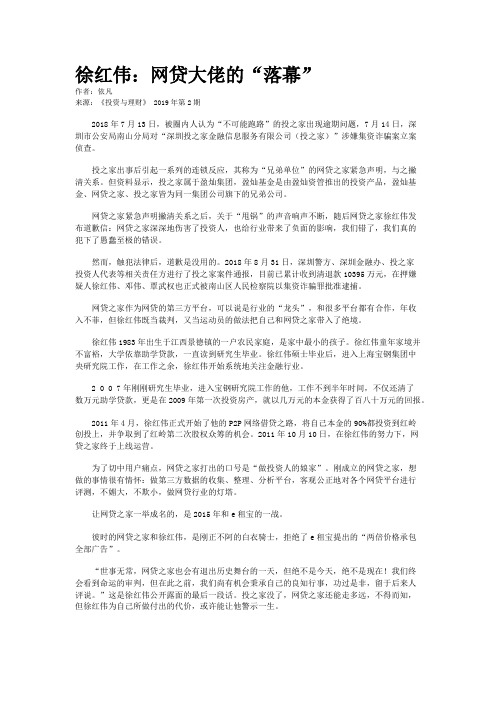 徐红伟：网贷大佬的“落幕” 