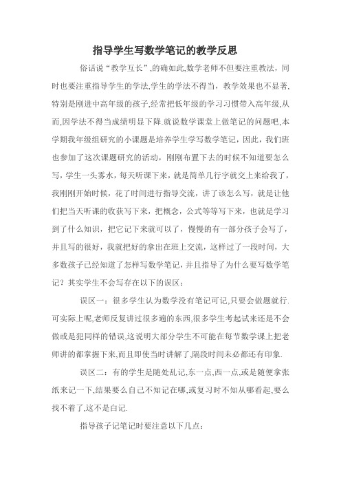 指导学生写数学笔记的教学反思