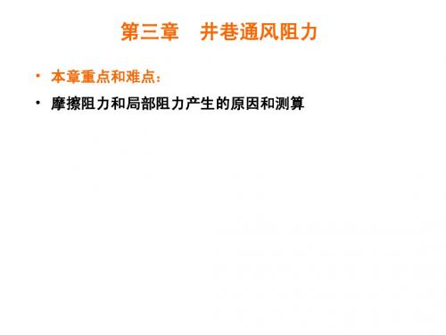 3第三章井巷通风阻力计算