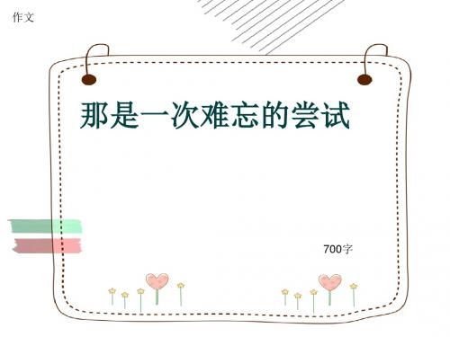 小学四年级作文《那是一次难忘的尝试》700字(共10页PPT)