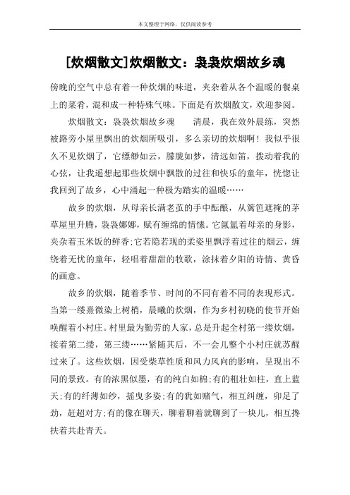 [炊烟散文]炊烟散文：袅袅炊烟故乡魂
