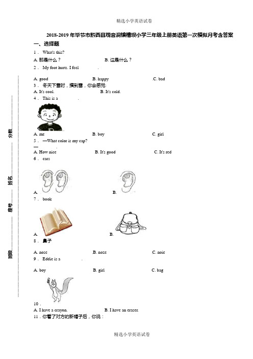 2018-2019年毕节市黔西县观音洞镇槽坝小学三年级上册英语第一次模拟月考含答案
