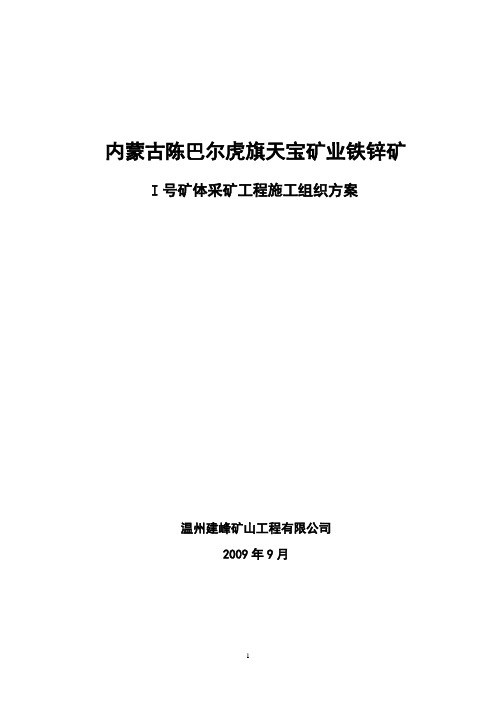 内蒙古陈巴尔虎旗天宝矿业铁锌矿采矿方案
