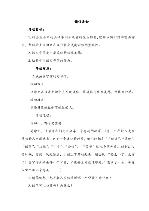 《诚信是金》参考教案