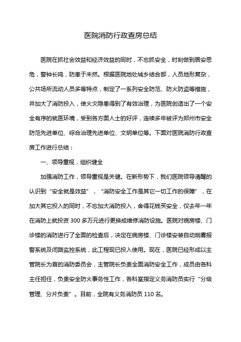 医院消防行政查房总结