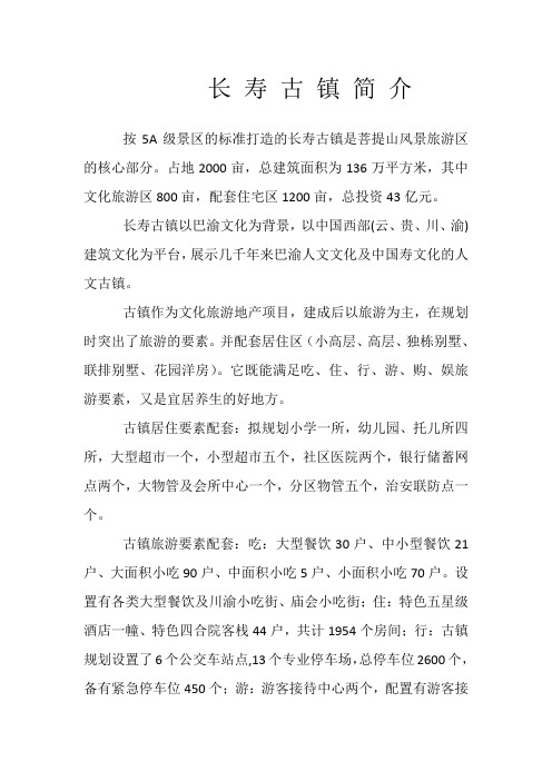 长寿古镇简介
